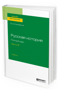 Обложка книги РУССКАЯ ИСТОРИЯ. ПОЛНЫЙ КУРС В 4 Ч. ЧАСТЬ 2 Ключевский В. О. Учебник