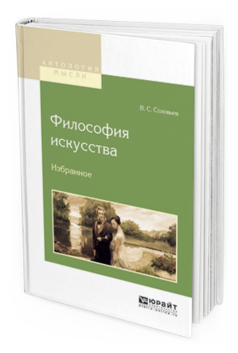 Обложка книги ФИЛОСОФИЯ ИСКУССТВА. ИЗБРАННОЕ Соловьев В.С. 