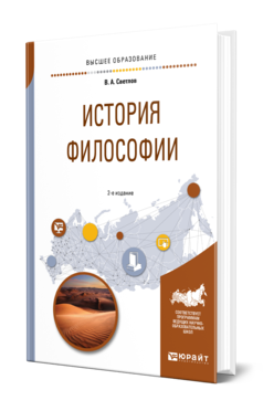 Обложка книги ИСТОРИЯ ФИЛОСОФИИ Светлов В. А. Учебное пособие