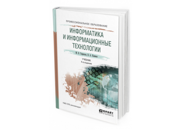 Пособие по информационным технологиям для студентов. Учебники по информатике для СПО.