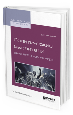 Обложка книги ПОЛИТИЧЕСКИЕ МЫСЛИТЕЛИ ДРЕВНЕГО И НОВОГО МИРА Чичерин Б.Н. Учебное пособие