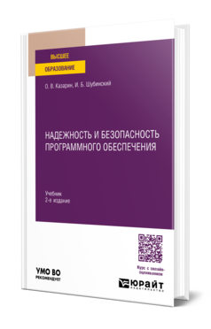 Надежность и безопасность программного обеспечения, купить, продажа, заказать