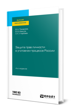 Обложка книги ЗАЩИТА ПРАВ ЛИЧНОСТИ В УГОЛОВНОМ ПРОЦЕССЕ РОССИИ Лазарева В. А., Иванов В. В., Утарбаев А. К. Учебное пособие