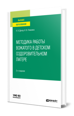 Обложка книги МЕТОДИКА РАБОТЫ ВОЖАТОГО В ДЕТСКОМ ОЗДОРОВИТЕЛЬНОМ ЛАГЕРЕ Дрозд К. В., Плаксина И. В. Учебное пособие