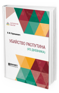 Обложка книги УБИЙСТВО РАСПУТИНА (ИЗ ДНЕВНИКА) Пуришкевич В. М. 