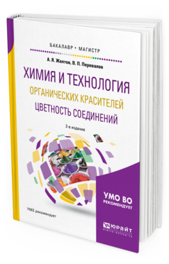 Обложка книги ХИМИЯ И ТЕХНОЛОГИЯ ОРГАНИЧЕСКИХ КРАСИТЕЛЕЙ. ЦВЕТНОСТЬ СОЕДИНЕНИЙ Желтов А. Я., Перевалов В. П. Учебное пособие