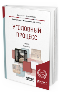 безлепкин б т уголовный процесс россии. усачев уголовный процесс. уголовно-процессуальное право учебное пособие. учебник по уголовному процессу. деришев юрий владимирович.