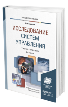 Обложка книги ИССЛЕДОВАНИЕ СИСТЕМ УПРАВЛЕНИЯ Коротков Э. М. Учебник и практикум