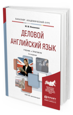 Обложка книги ДЕЛОВОЙ АНГЛИЙСКИЙ ЯЗЫК Филиппова М.М. Учебник и практикум