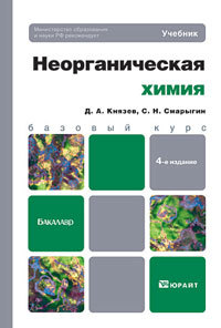 Обложка книги НЕОРГАНИЧЕСКАЯ ХИМИЯ Князев Д.А., Смарыгин С.Н. Учебник для бакалавров