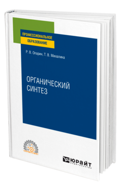 Обложка книги ОРГАНИЧЕСКИЙ СИНТЕЗ Опарин Р. В., Михалина Т. В. Учебное пособие