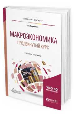 Обложка книги МАКРОЭКОНОМИКА. ПРОДВИНУТЫЙ КУРС Корнейчук Б. В. Учебник и практикум