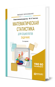 Обложка книги МАТЕМАТИЧЕСКАЯ СТАТИСТИКА ДЛЯ СОЦИОЛОГОВ. ЗАДАЧНИК Отв. ред. Толстова Ю. Н. Учебное пособие
