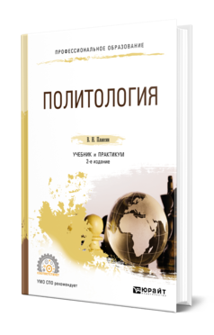 Обложка книги ПОЛИТОЛОГИЯ Плаксин В. Н. Учебник и практикум