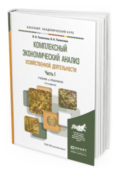 Обложка книги КОМПЛЕКСНЫЙ ЭКОНОМИЧЕСКИЙ АНАЛИЗ ХОЗЯЙСТВЕННОЙ ДЕЯТЕЛЬНОСТИ В 2 Ч. ЧАСТЬ 1 Толпегина О.А., Толпегина Н.А. Учебник и практикум