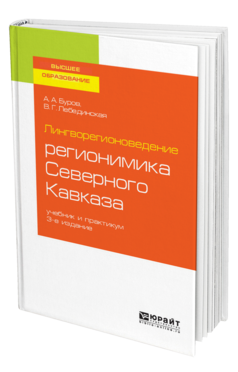 Обложка книги ЛИНГВОРЕГИОНОВЕДЕНИЕ: РЕГИОНИМИКА СЕВЕРНОГО КАВКАЗА Буров А. А., Лебединская В. Г. Учебник и практикум