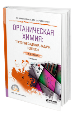 Обложка книги ОРГАНИЧЕСКАЯ ХИМИЯ: ТЕСТОВЫЕ ЗАДАНИЯ, ЗАДАЧИ, ВОПРОСЫ Каминский В. А. Учебное пособие