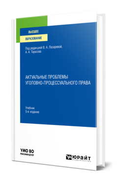 Обложка книги АКТУАЛЬНЫЕ ПРОБЛЕМЫ УГОЛОВНО-ПРОЦЕССУАЛЬНОГО ПРАВА Под ред. Лазаревой В.А., Тарасова А.А. Учебник