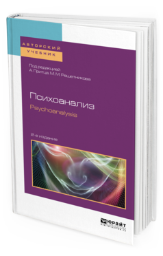 Обложка книги ПСИХОАНАЛИЗ. PSYCHOANALYSIS Под ред. Притца А., Решетникова М. М. Учебное пособие