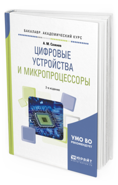 Обложка книги ЦИФРОВЫЕ УСТРОЙСТВА И МИКРОПРОЦЕССОРЫ Сажнев А. М. Учебное пособие