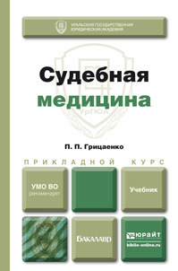 Обложка книги СУДЕБНАЯ МЕДИЦИНА Грицаенко П.П. Учебник