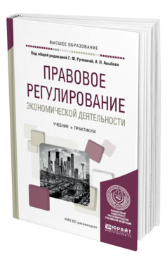 Обложка книги ПРАВОВОЕ РЕГУЛИРОВАНИЕ ЭКОНОМИЧЕСКОЙ ДЕЯТЕЛЬНОСТИ Под общ. ред. Ручкиной Г.Ф., Альбова А.П. Учебник и практикум