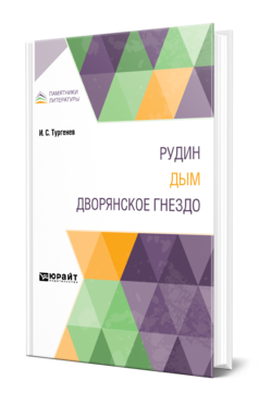 Обложка книги РУДИН. ДЫМ. ДВОРЯНСКОЕ ГНЕЗДО Тургенев И. С. 