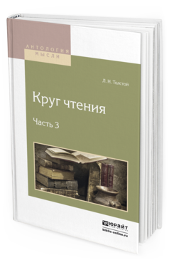 Обложка книги КРУГ ЧТЕНИЯ В 3 Ч. ЧАСТЬ 3 Толстой Л.Н. 