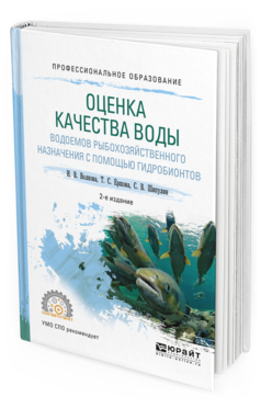 Обложка книги ОЦЕНКА КАЧЕСТВА ВОДЫ ВОДОЕМОВ РЫБОХОЗЯЙСТВЕННОГО НАЗНАЧЕНИЯ С ПОМОЩЬЮ ГИДРОБИОНТОВ Волкова И.В., Ершова Т.С., Шипулин С.В. Учебное пособие