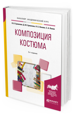 Обложка книги КОМПОЗИЦИЯ КОСТЮМА Ермилова В. В., Ермилова Д. Ю., Ляхова Н. Б., Попов С. А. Учебное пособие