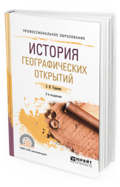 Обложка книги ИСТОРИЯ ГЕОГРАФИЧЕСКИХ ОТКРЫТИЙ Гордеева З. И. Учебное пособие