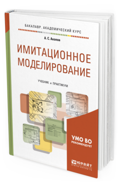 Обложка книги ИМИТАЦИОННОЕ МОДЕЛИРОВАНИЕ Акопов А. С. Учебник и практикум
