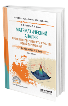 Обложка книги МАТЕМАТИЧЕСКИЙ АНАЛИЗ. ПРЕДЕЛ И НЕПРЕРЫВНОСТЬ ФУНКЦИИ ОДНОЙ ПЕРЕМЕННОЙ Садовничая И. В., Фоменко Т. Н. ; Под общ. ред. Ильина В.А. Учебное пособие