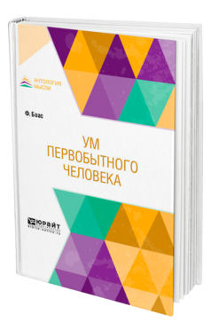 Обложка книги УМ ПЕРВОБЫТНОГО ЧЕЛОВЕКА Боас Ф. ; Пер. Воден А. М. 