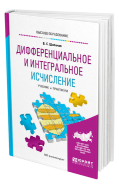 Обложка книги ДИФФЕРЕНЦИАЛЬНОЕ И ИНТЕГРАЛЬНОЕ ИСЧИСЛЕНИЕ Шипачев В. С. Учебник и практикум