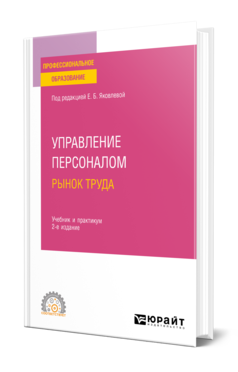 Обложка книги УПРАВЛЕНИЕ ПЕРСОНАЛОМ. РЫНОК ТРУДА Под ред. Яковлевой Е.Б. Учебник и практикум
