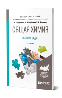 Обложка книги ОБЩАЯ ХИМИЯ. СБОРНИК ЗАДАЧ Щербаков В. В., Барботина Н. Н., Власенко К. К. Учебное пособие