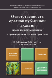Обложка книги ОТВЕТСТВЕННОСТЬ ОРГАНОВ ПУБЛИЧНОЙ ВЛАСТИ: ПРАВОВОЕ РЕГУЛИРОВАНИЕ И ПРАВОПРИМЕНИТЕЛЬНАЯ ПРАКТИКА Шугрина Е.С., Нарутто С.В., Заболотских Е.М. Учебник для магистров