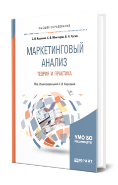 Обложка книги МАРКЕТИНГОВЫЙ АНАЛИЗ. ТЕОРИЯ И ПРАКТИКА Карпова С. В., Мхитарян С. В., Русин В. Н. ; Под общ. ред. Карповой С. В. Учебное пособие