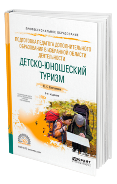 Обложка книги ПОДГОТОВКА ПЕДАГОГА ДОПОЛНИТЕЛЬНОГО ОБРАЗОВАНИЯ В ИЗБРАННОЙ ОБЛАСТИ ДЕЯТЕЛЬНОСТИ: ДЕТСКО-ЮНОШЕСКИЙ ТУРИЗМ Константинов Ю. С. Учебник