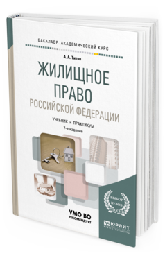 Обложка книги ЖИЛИЩНОЕ ПРАВО РОССИЙСКОЙ ФЕДЕРАЦИИ Титов А.А. Учебник и практикум