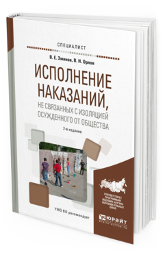 Обложка книги ИСПОЛНЕНИЕ НАКАЗАНИЙ, НЕ СВЯЗАННЫХ С ИЗОЛЯЦИЕЙ ОСУЖДЕННОГО ОТ ОБЩЕСТВА Эминов В.Е. - отв. ред., Орлов В.Н. - отв. ред. Учебное пособие