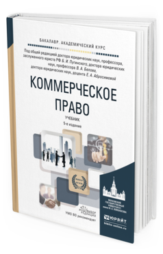 Обложка книги КОММЕРЧЕСКОЕ ПРАВО Пугинский Б.И. - Отв. ред., Белов В.А. - Отв. ред., Абросимова Е.А. - Отв. ред. Учебник