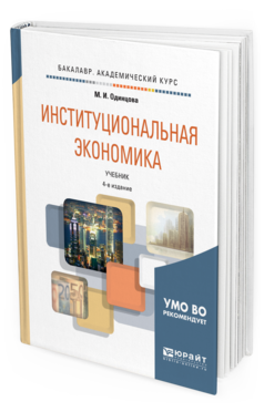 Обложка книги ИНСТИТУЦИОНАЛЬНАЯ ЭКОНОМИКА Одинцова М. И. Учебник