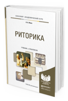 Обложка книги РИТОРИКА Ивин А. А. Учебник и практикум