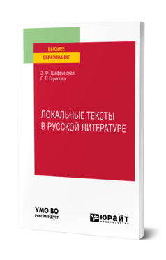 Локальные тексты в русской литературе, купить, продажа, заказать