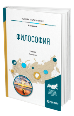 Обложка книги ФИЛОСОФИЯ Крюков В. В. Учебник