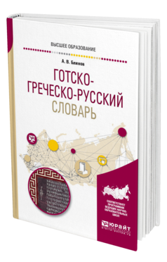 Обложка книги ГОТСКО-ГРЕЧЕСКО-РУССКИЙ СЛОВАРЬ Блинов А. В. 