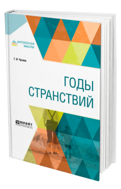 Обложка книги ГОДЫ СТРАНСТВИЙ Чулков Г. И. 