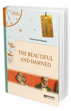 Обложка книги THE BEAUTIFUL AND DAMNED. ПРЕКРАСНЫЕ И ПРОКЛЯТЫЕ Фицджеральд Ф. С. 